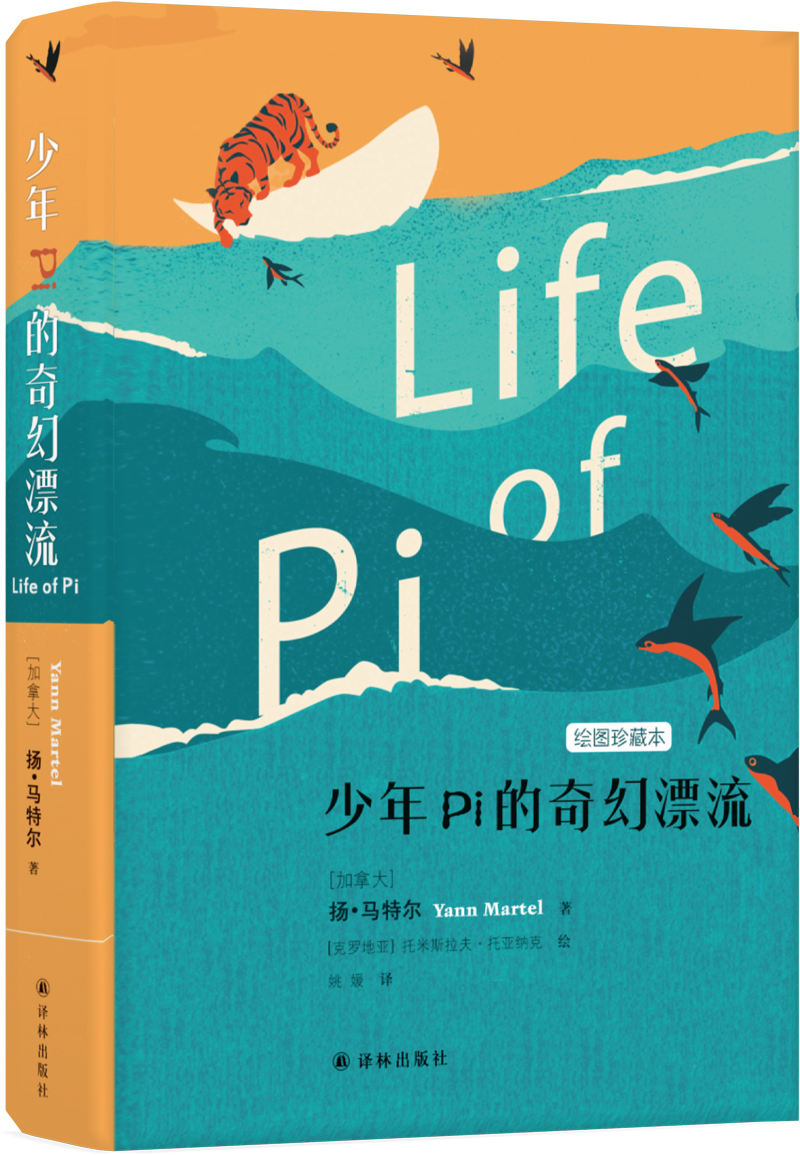 名著小说系列图书： 少年Pi的奇幻漂流（珍藏本）