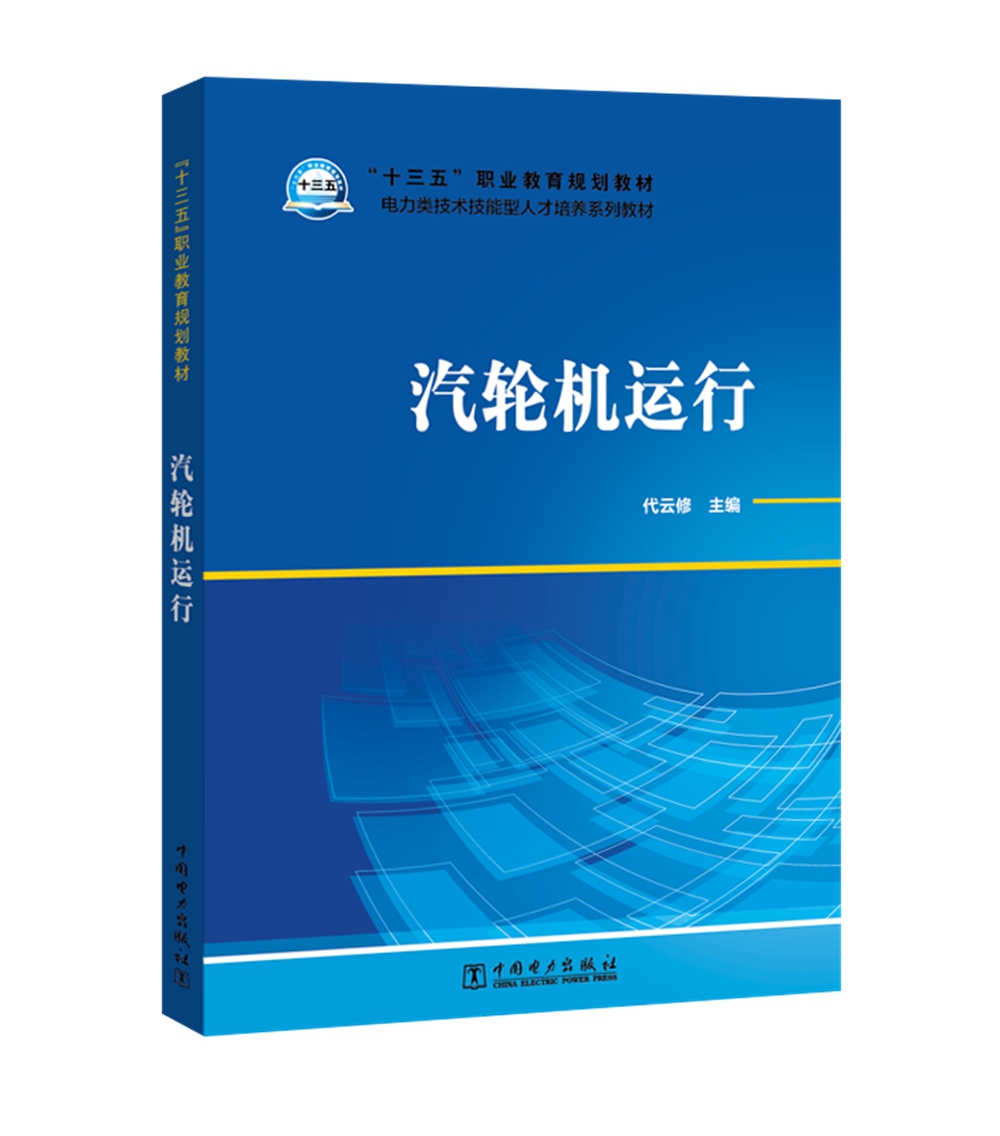 “十三五”职业教育规划教材 电力类技术技能型人才培养系列教材 汽轮机运行