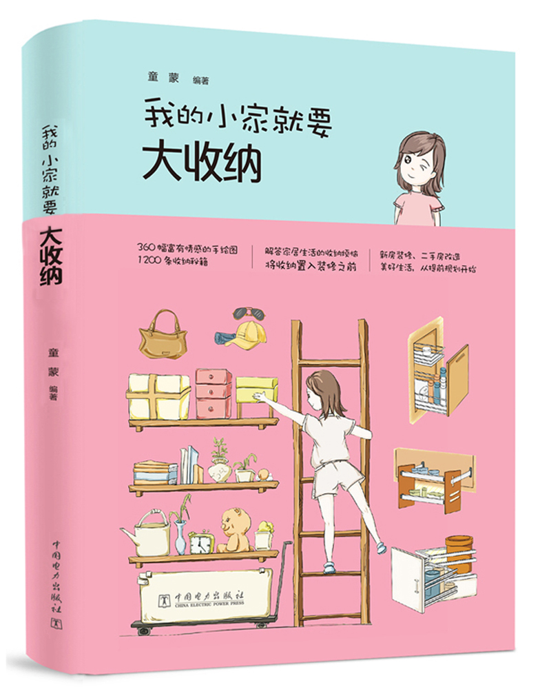 正版图书 我的小家就要大收纳 家居收纳整理类书籍 我的小家就要大