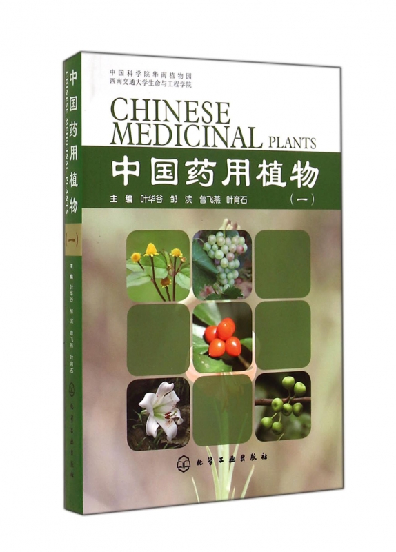 中国药用植物(1)