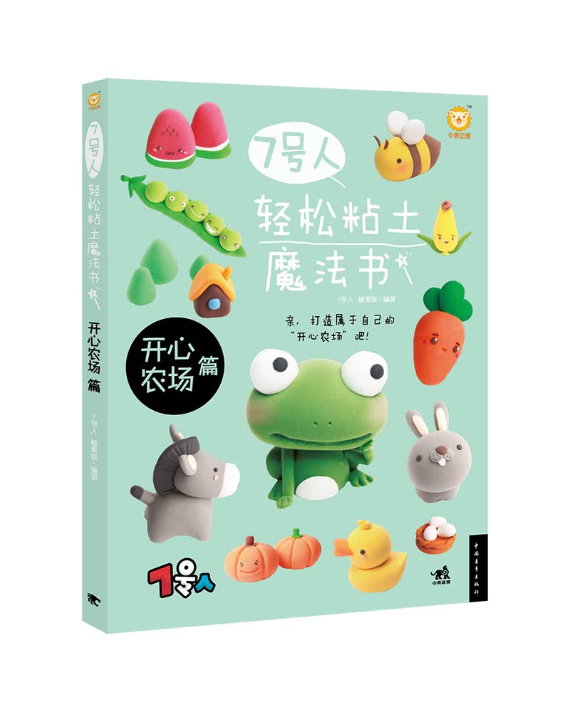 7号人轻松粘土魔法书——开心农场篇