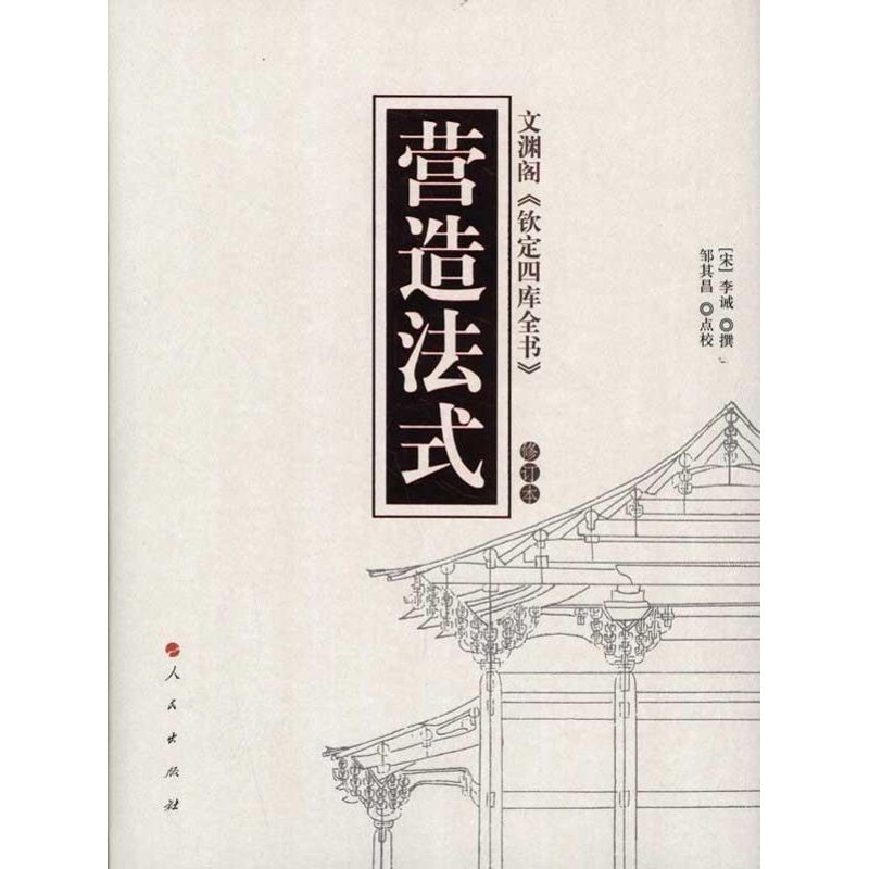 营造法式（修订版）