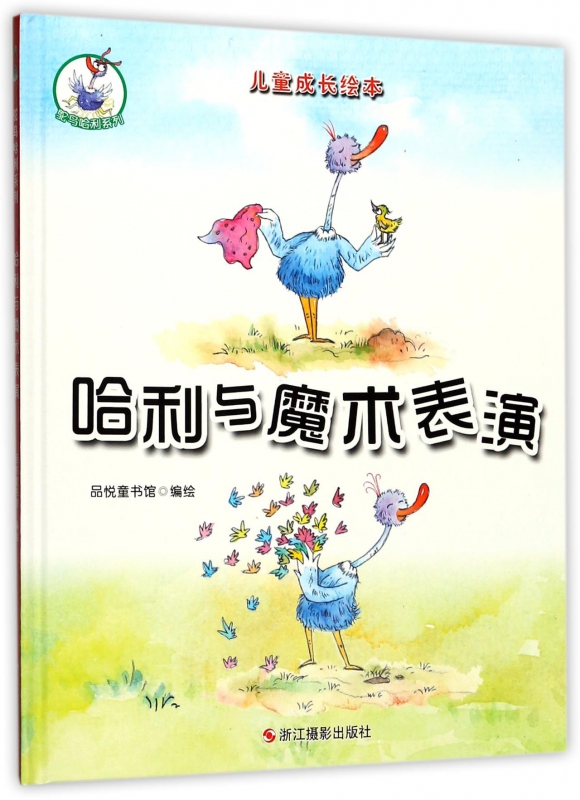 哈利与魔术表演(精)/鸵鸟哈利系列/儿童成长绘本