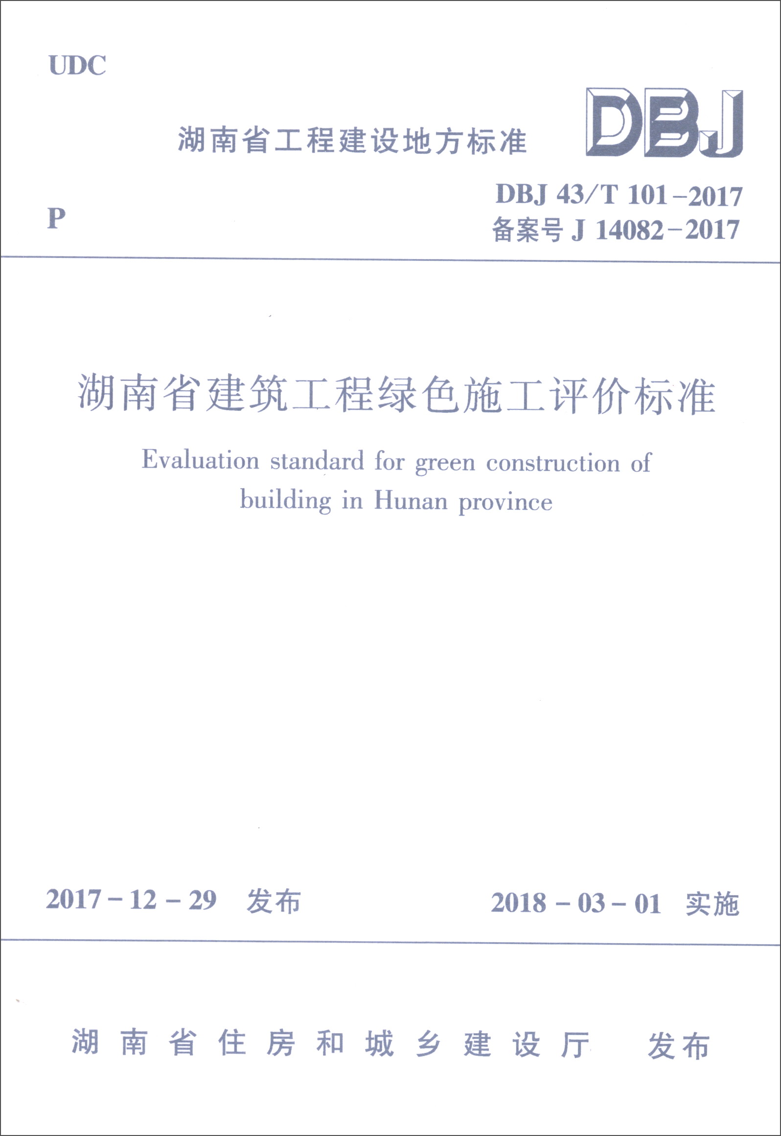 湖南省建筑工程绿色施工评价标准（DBJ43T101-2017备案号J14082-2017）