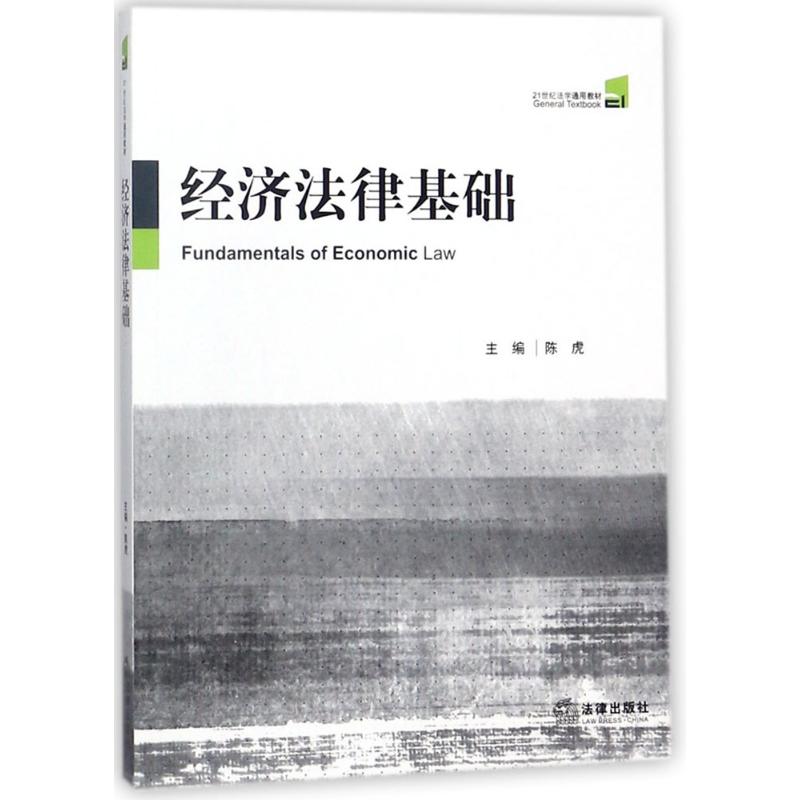 经济法律基础