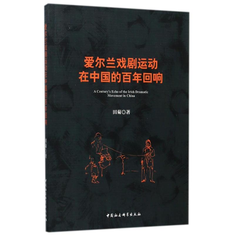 爱尔兰戏剧运动在中国的百年回响