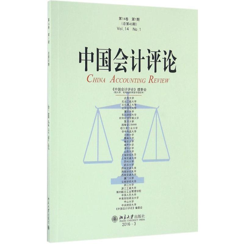 中国会计评论第14卷.第1期