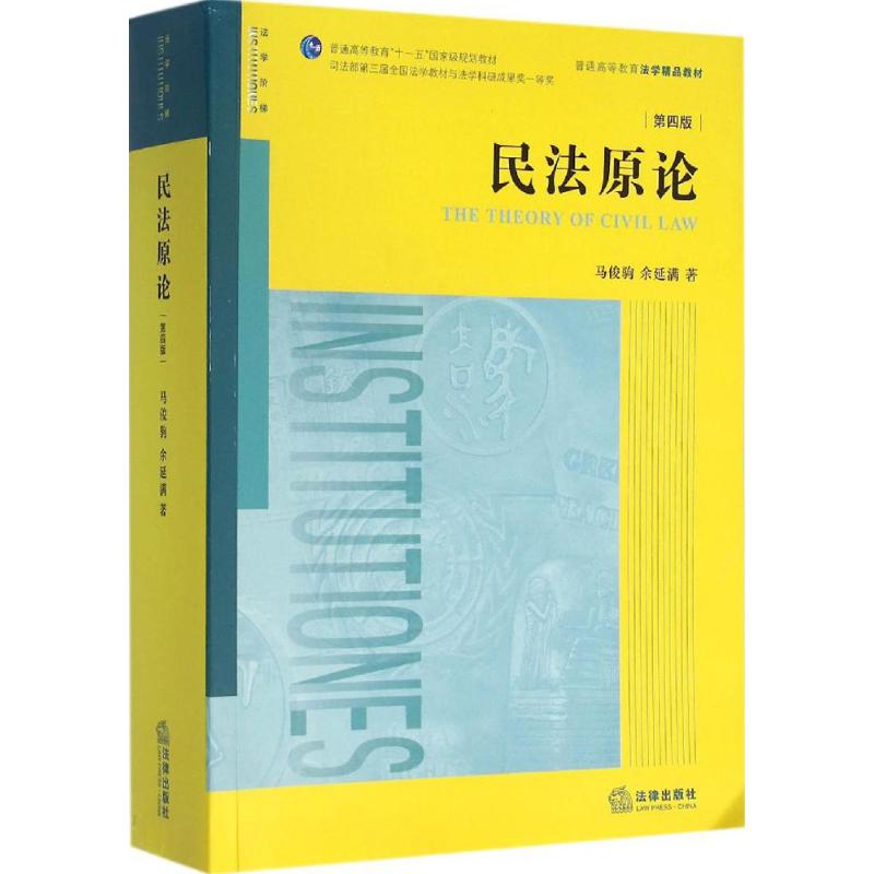 民法原论(第4版) 马俊驹 法律出版社 普通高等教育国家规划教材学生用书 法学教材 法律 新华书店正版图书籍