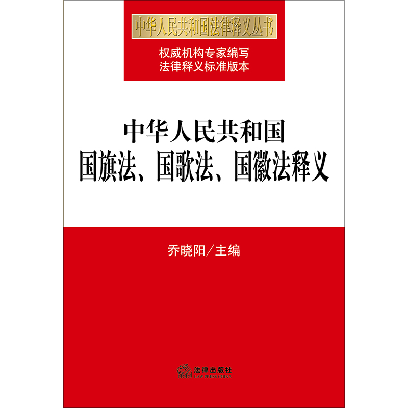 正版图书 中华人民共和国国旗法,国歌法,国徽法释义 法律法规类书籍
