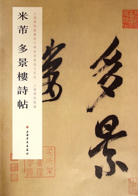 米芾多景楼诗帖/上海博物馆藏历代碑帖经典放大系列