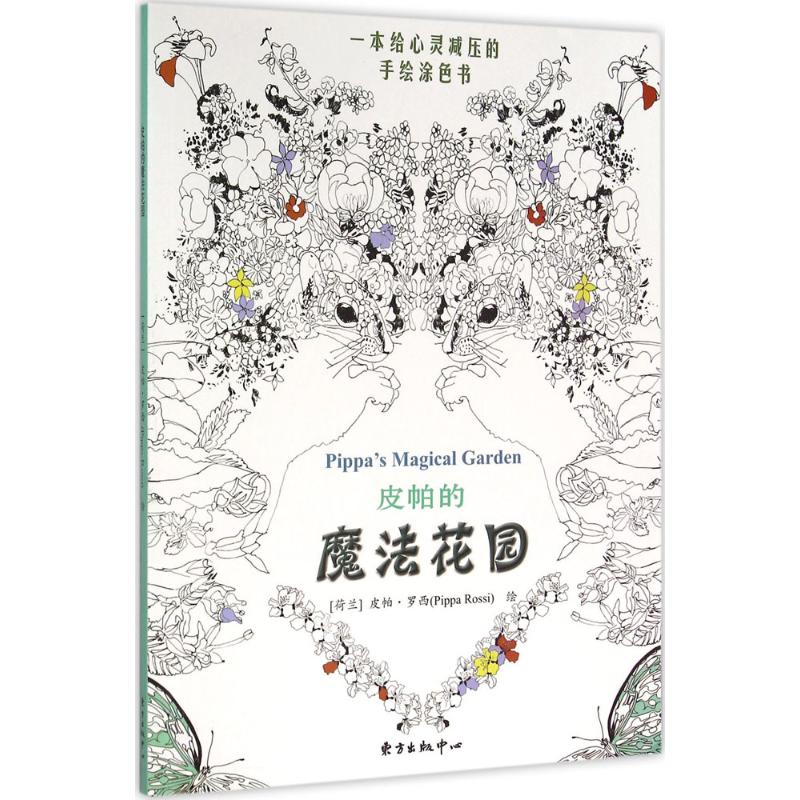 皮帕的魔法花园