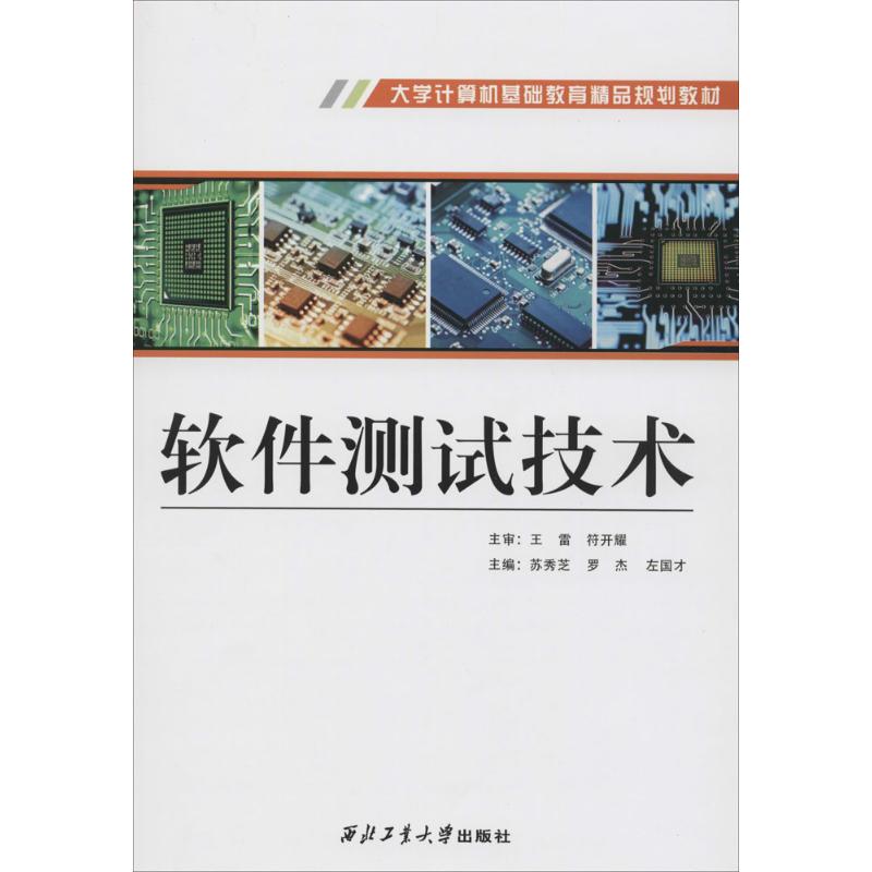 软件测试技术