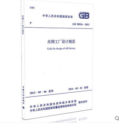 GB 50926-2013丝绸工厂设计规范