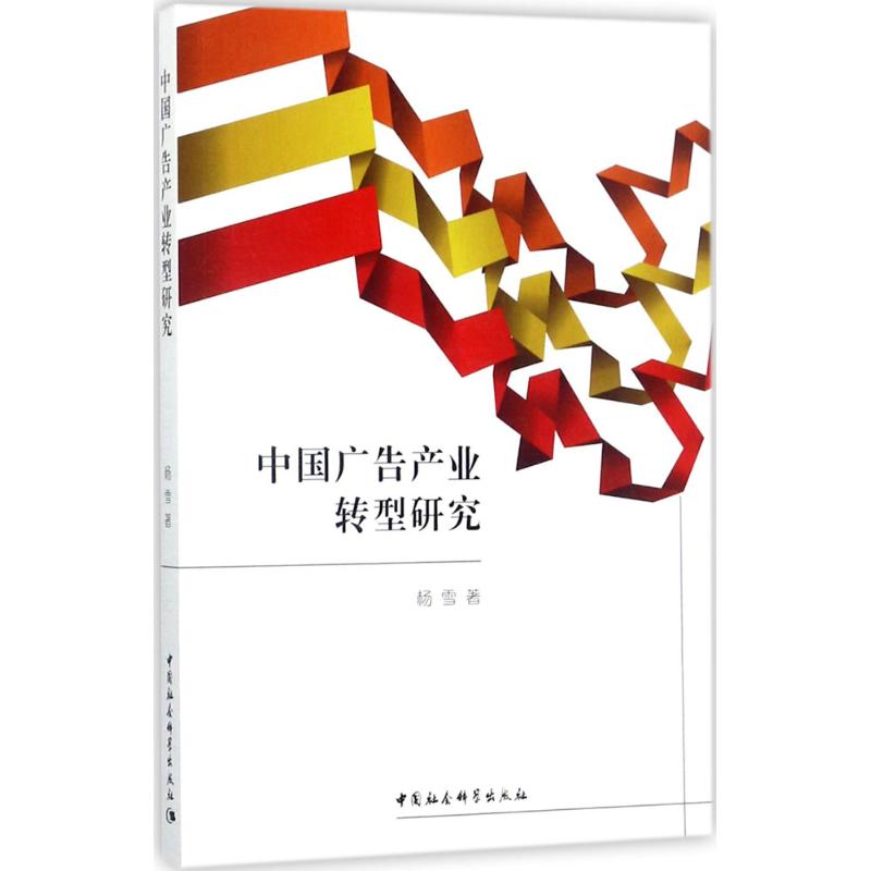 中国广告产业转型研究
