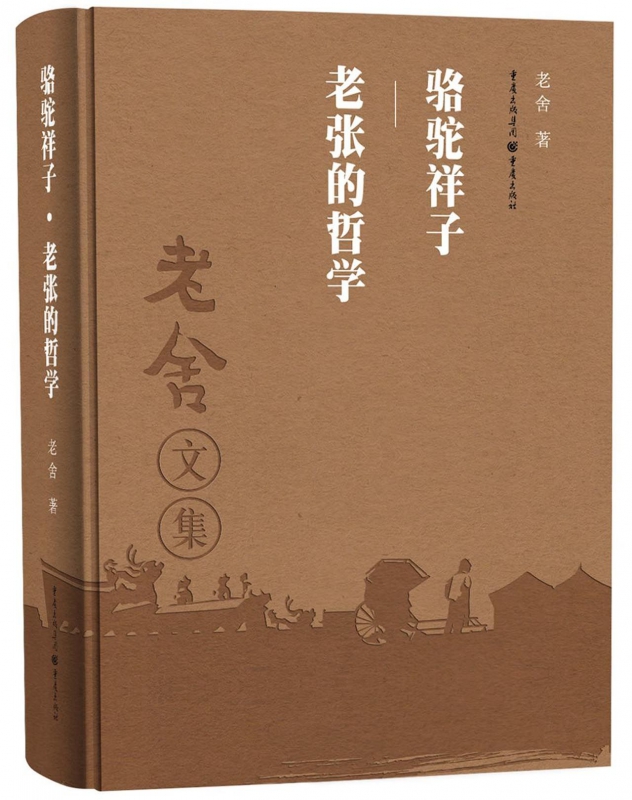 骆驼祥子老张的哲学(老舍文集)(精)