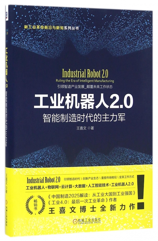 工业机器人2.0(智能制造时代的主力军)(精)/新工业革命前沿与新知系列丛书