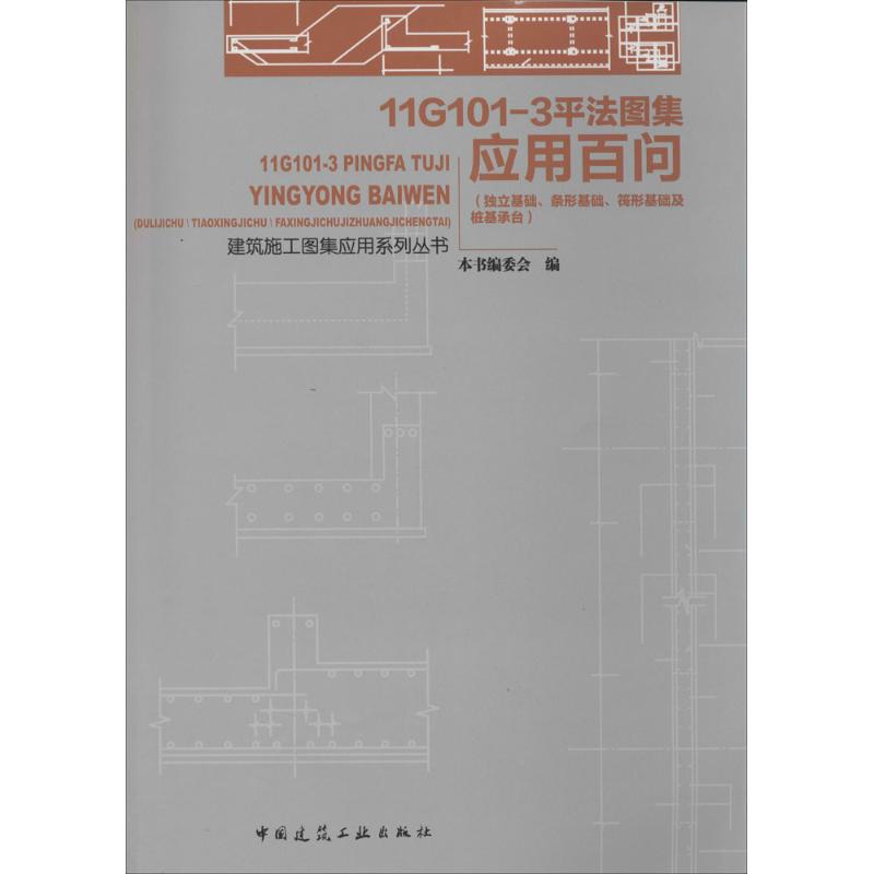 11G101-3平法图集应用百问