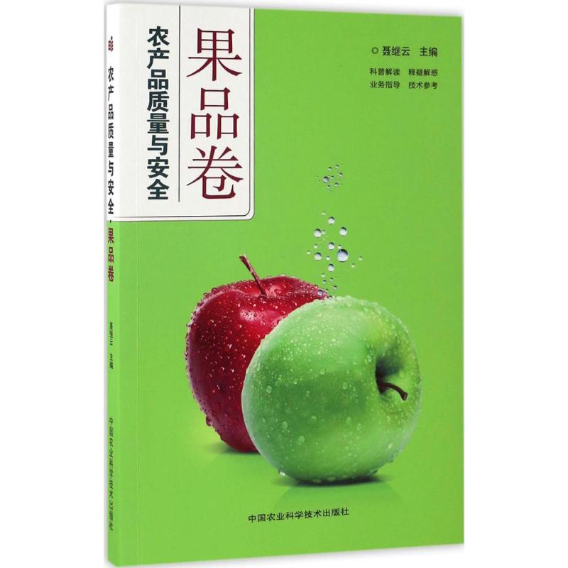 农产品质量与安全果品卷