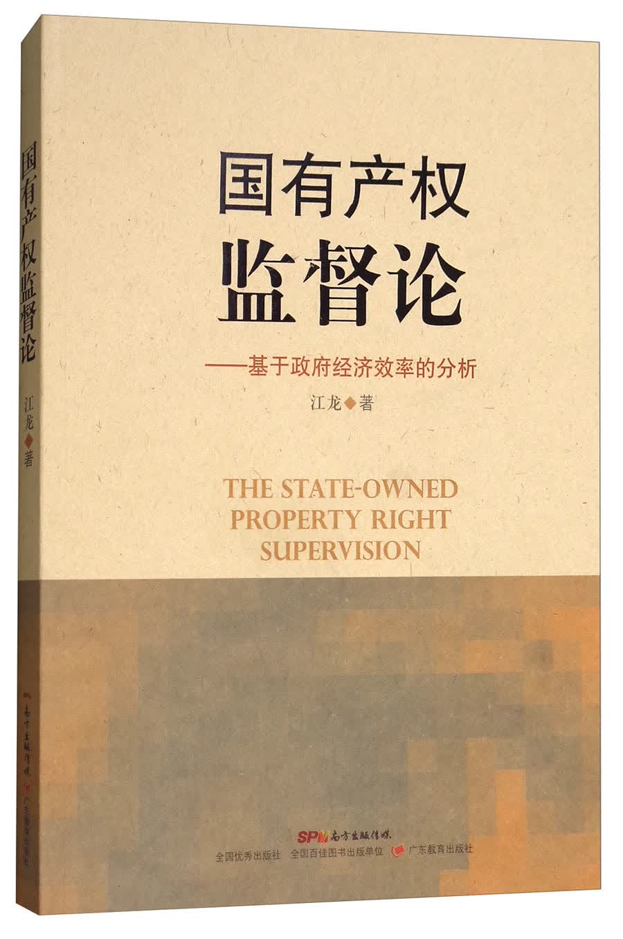 国有产权监督论：基于政府经济效率的分析