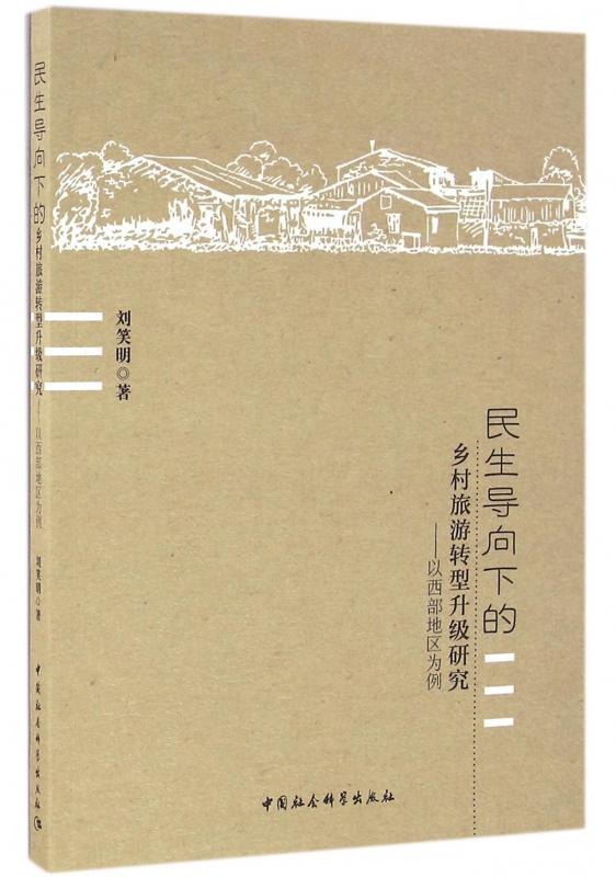 民生导向下的乡村旅游转型升级研究--以西部地区为例