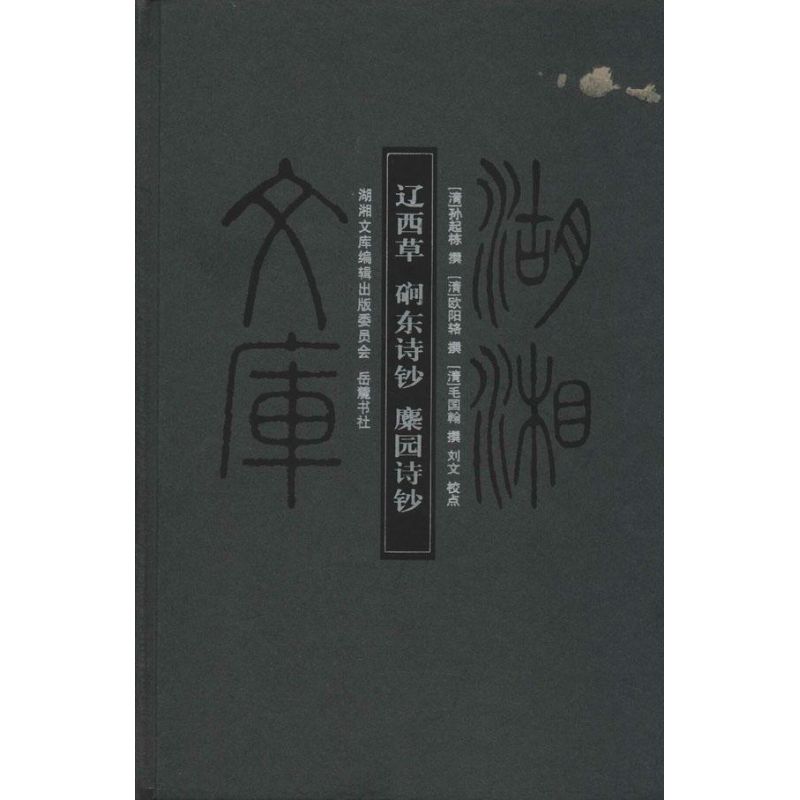 辽西草 磵东诗钞 麋园诗钞