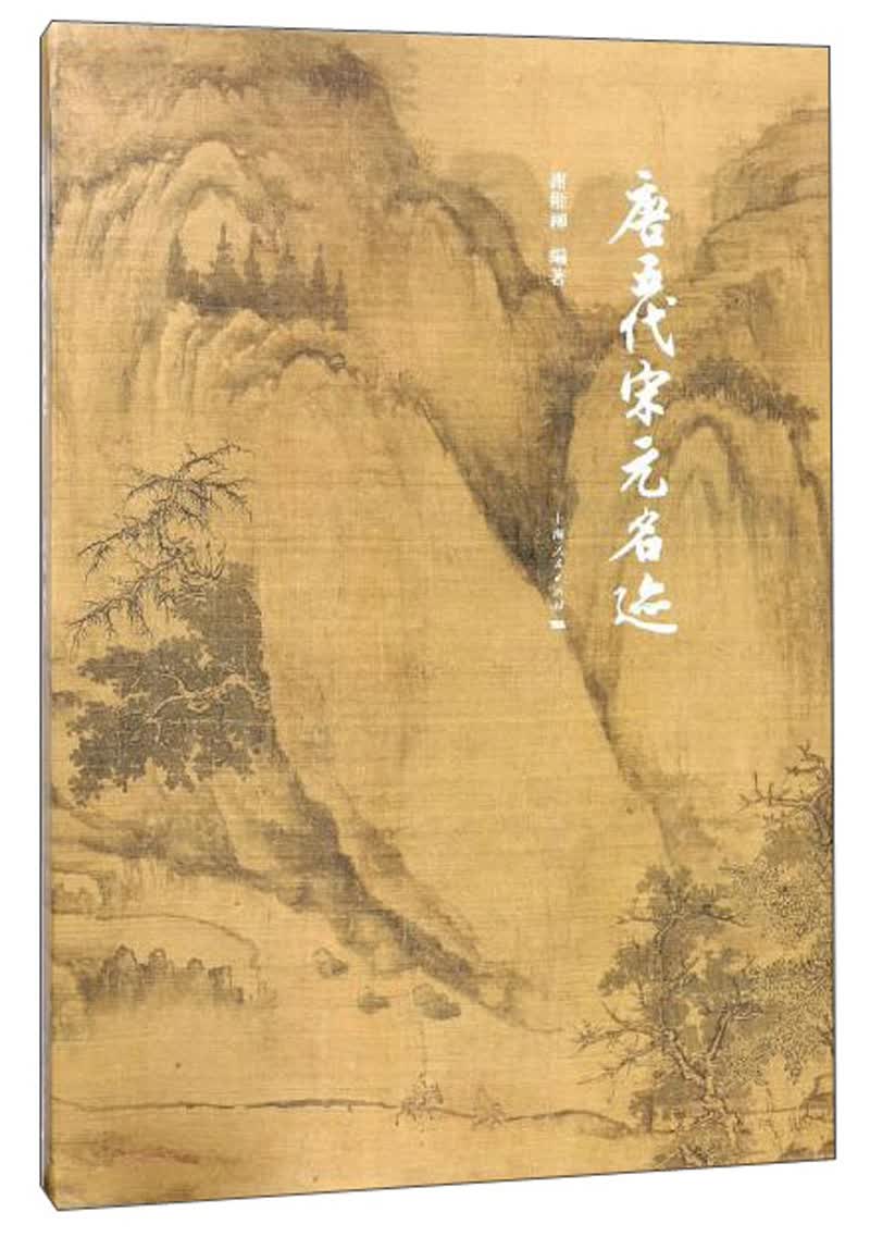 唐五代宋元名迹