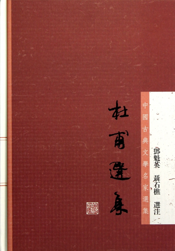 杜甫选集(精)/中国古典文学名家选集