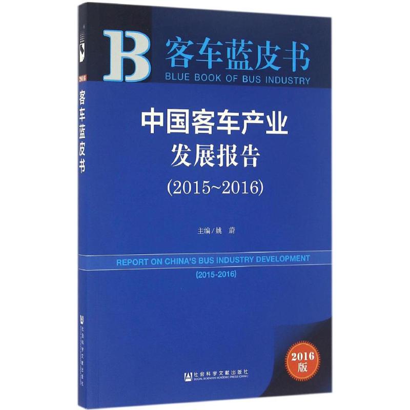 中国客车产业发展报告(2016版)2015-2016