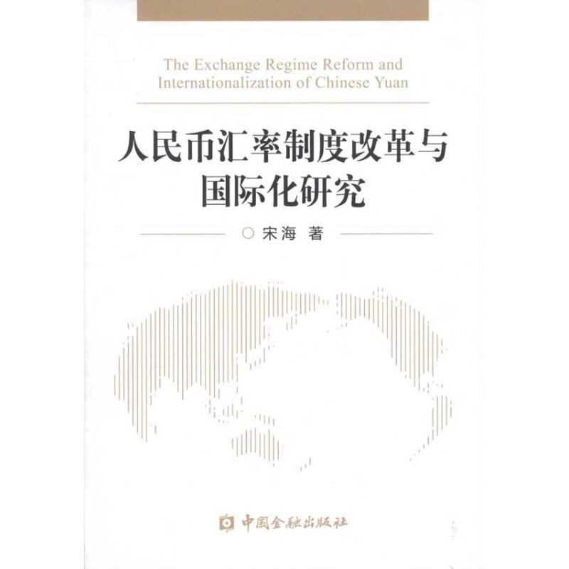 人民币汇率制度改革与国际化研究