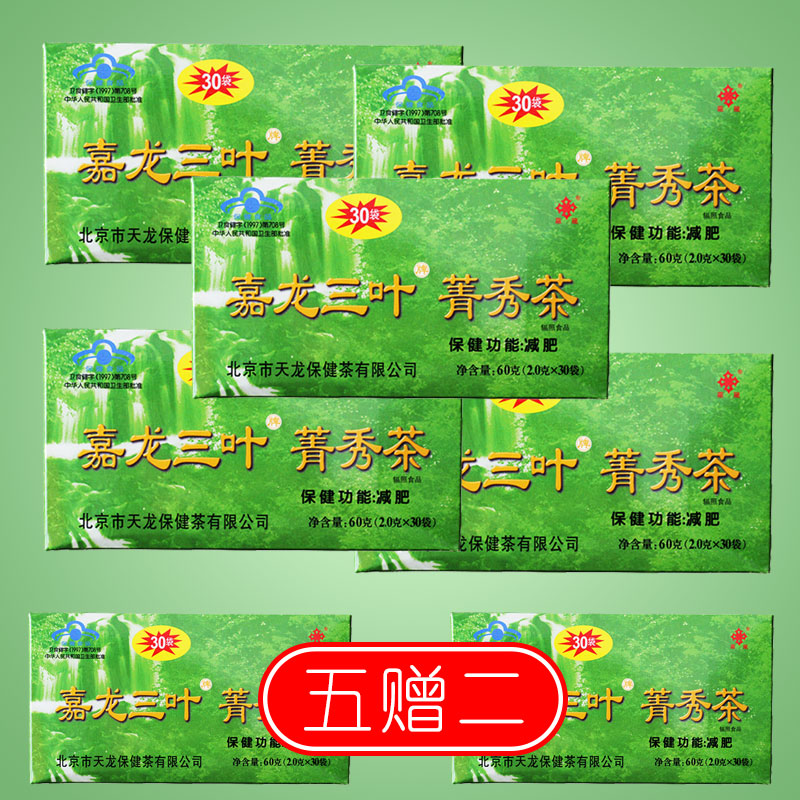 嘉龙三叶牌 菁秀茶30袋山渣荷叶决明子减肥男女同款茶 五盒(加2盒 发7