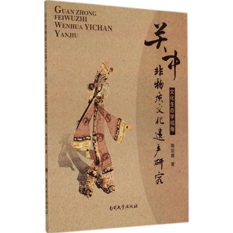 关中非物质文化遗产研究