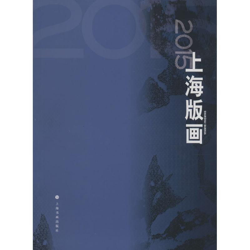 2015上海版画