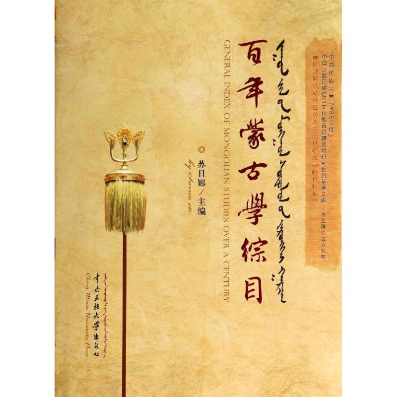 百年蒙古学综目