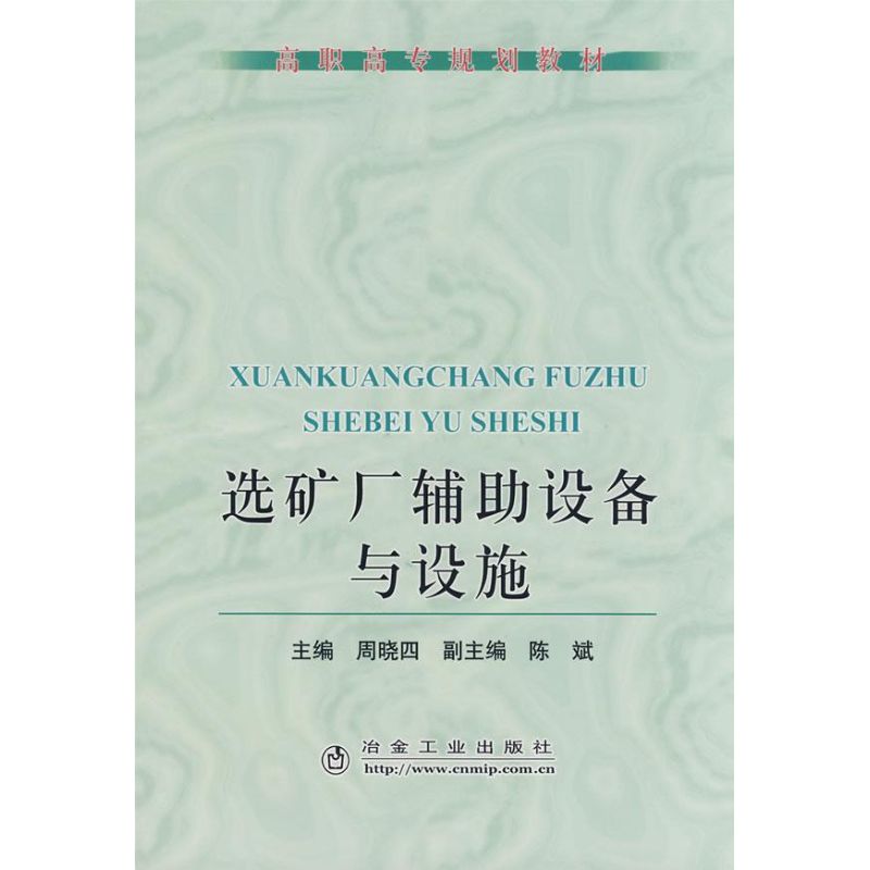 选矿厂辅助设备与设施(高职高专)周晓四