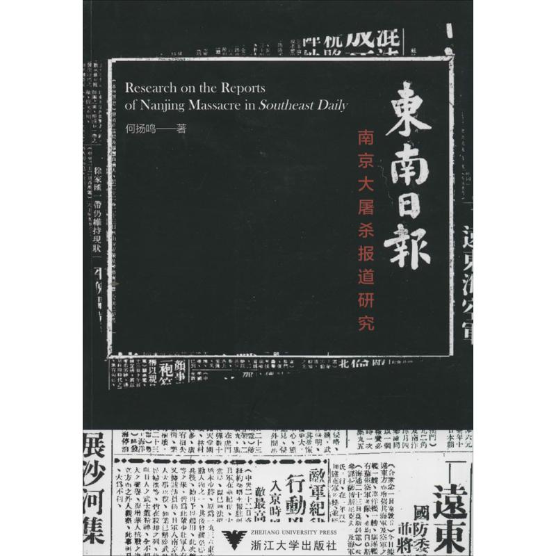 《东南日报》南京大屠杀报道研究