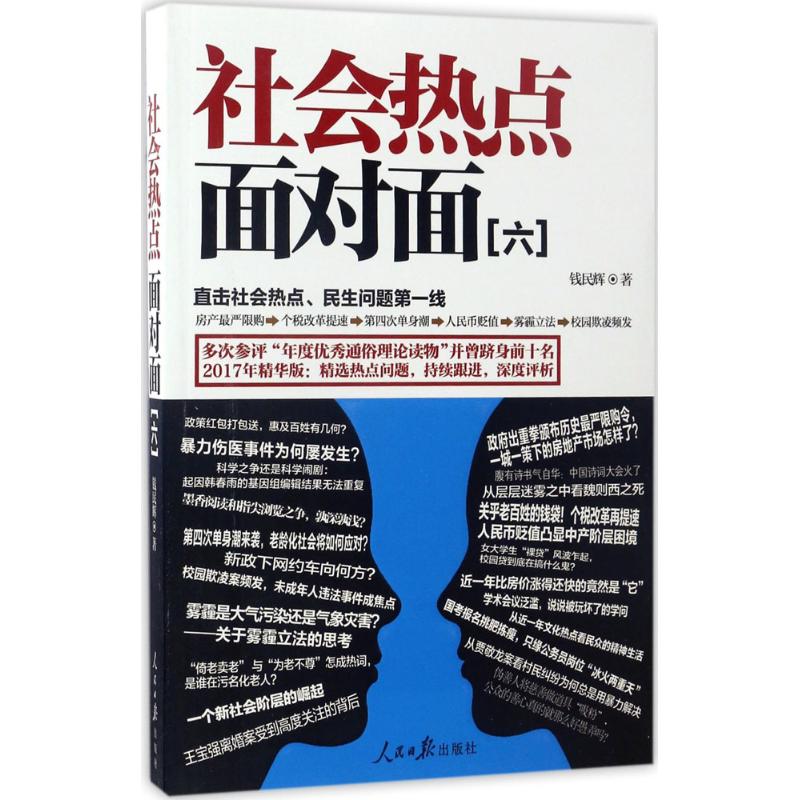 社会热点面对面 钱民辉 著 社会学概论 人民日报出版社 新华书店官网