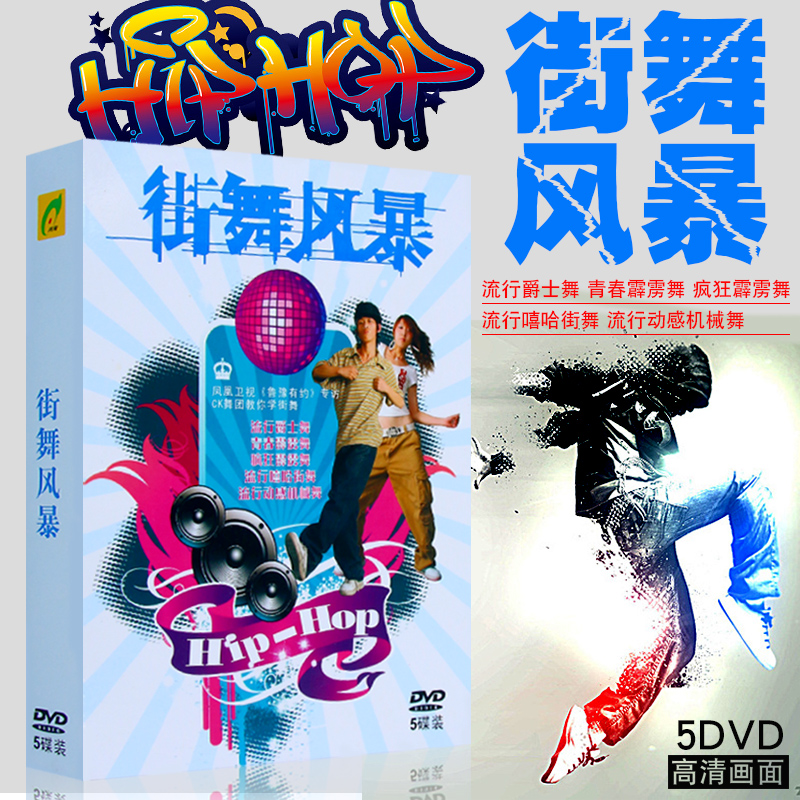 少儿流行爵士舞街舞机械舞霹雳舞教学教程示范视频5dvd碟片光盘