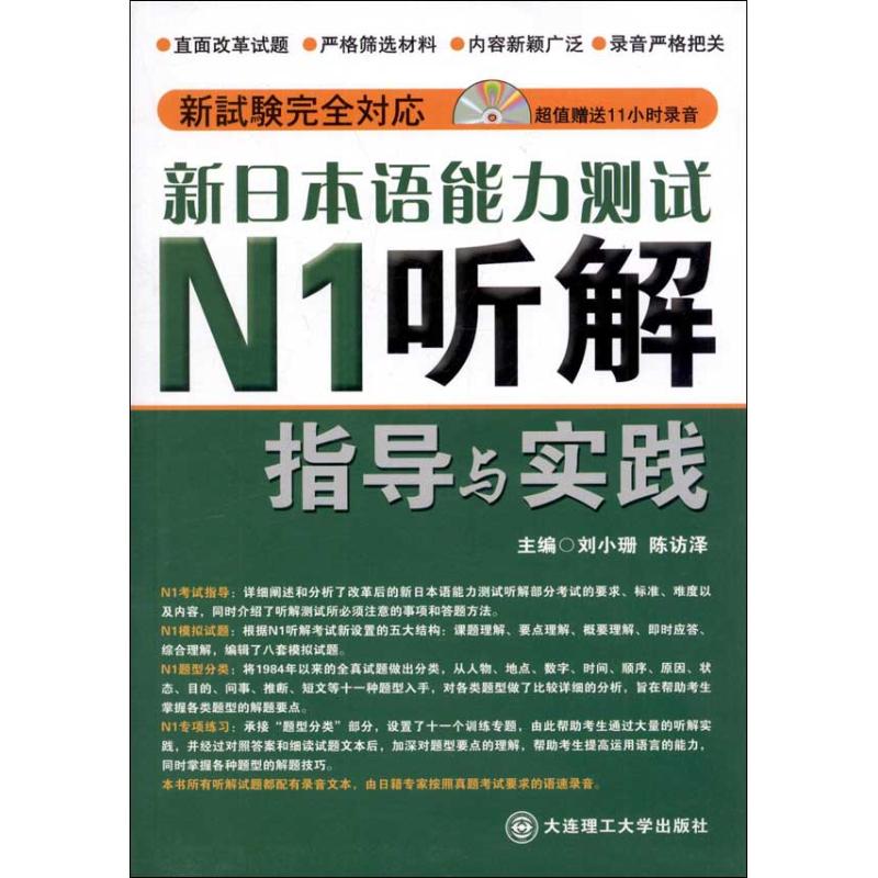 新日本语能力测试N1听解指导与实践 