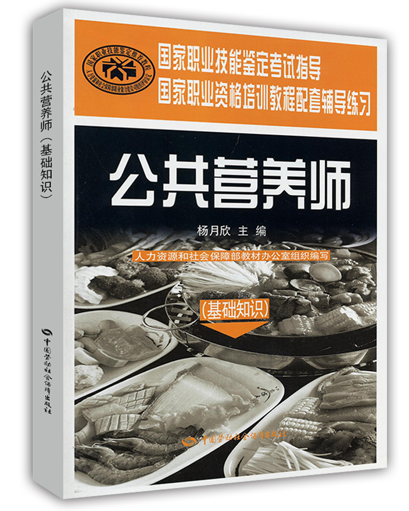 公共营养师基础知识 考试指导 教程配套辅导练习