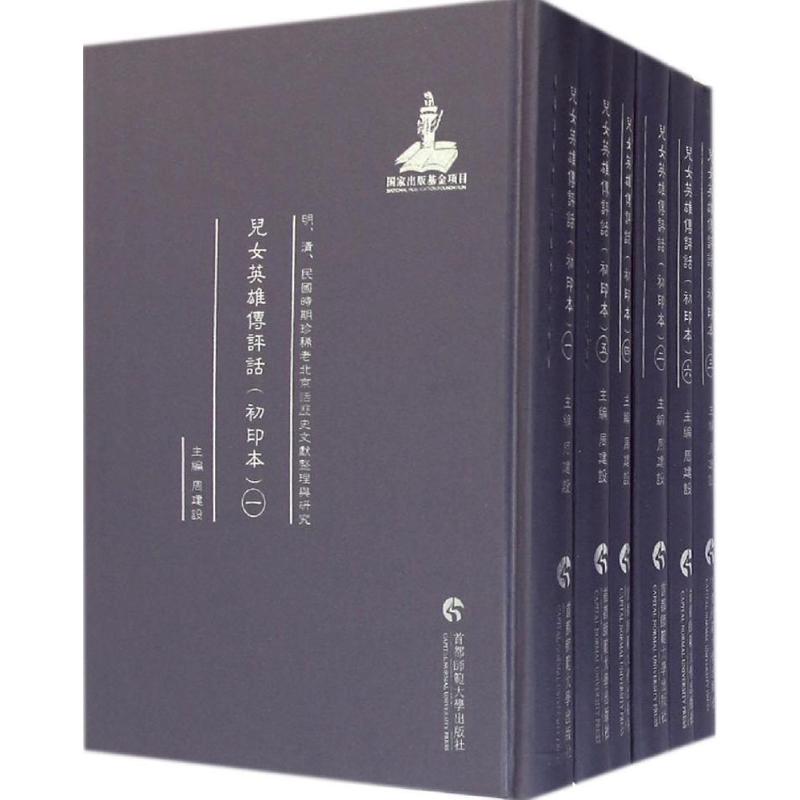 儿女英雄传评话(初印本)