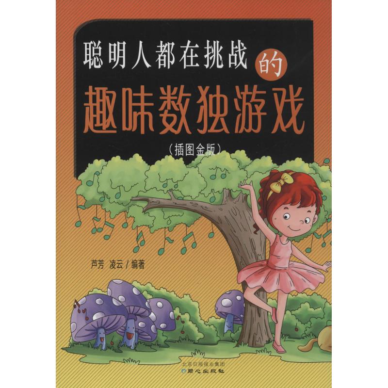 聪明人都在挑战的趣味数独游戏(插图金版)