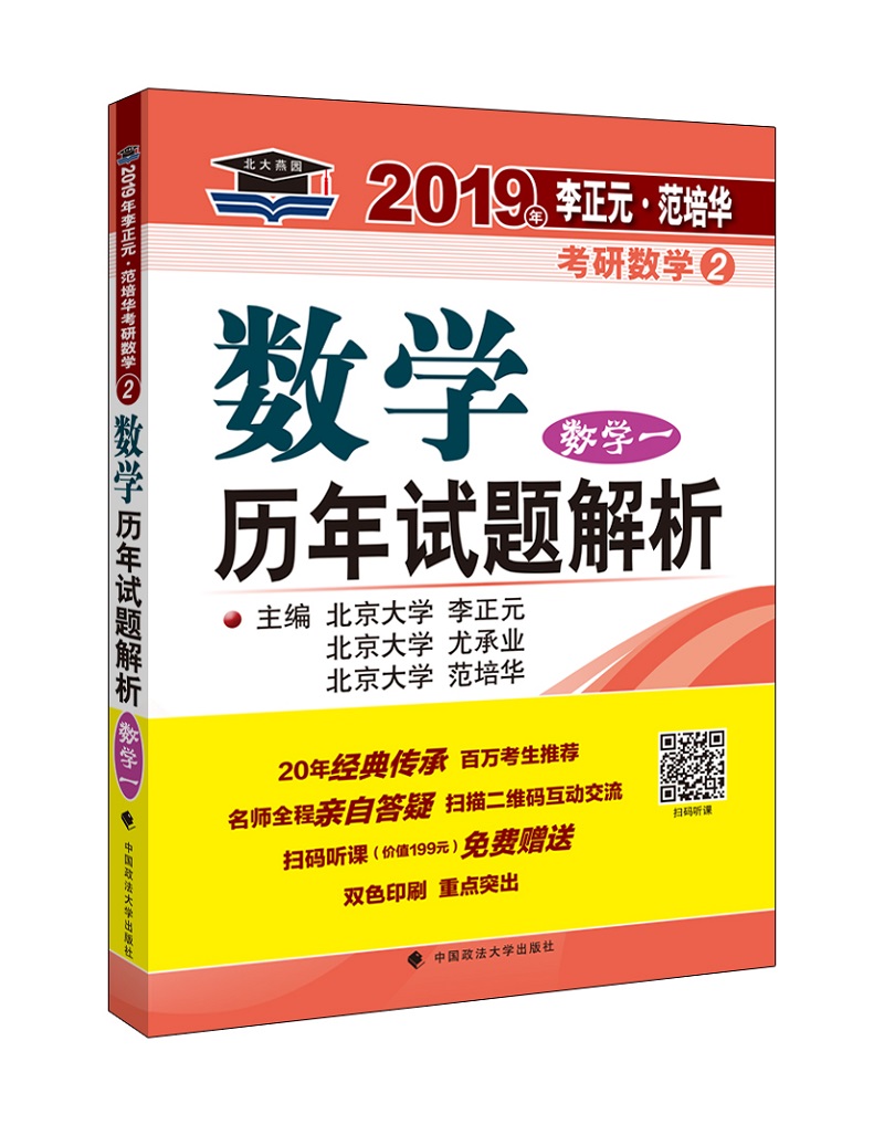 2019年李正元·范培华考研数学数学历年试题解析.数学一