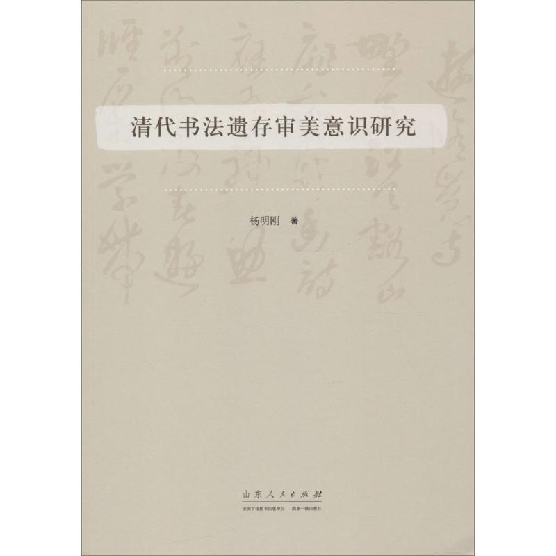 清代书法遗存审美意识研究