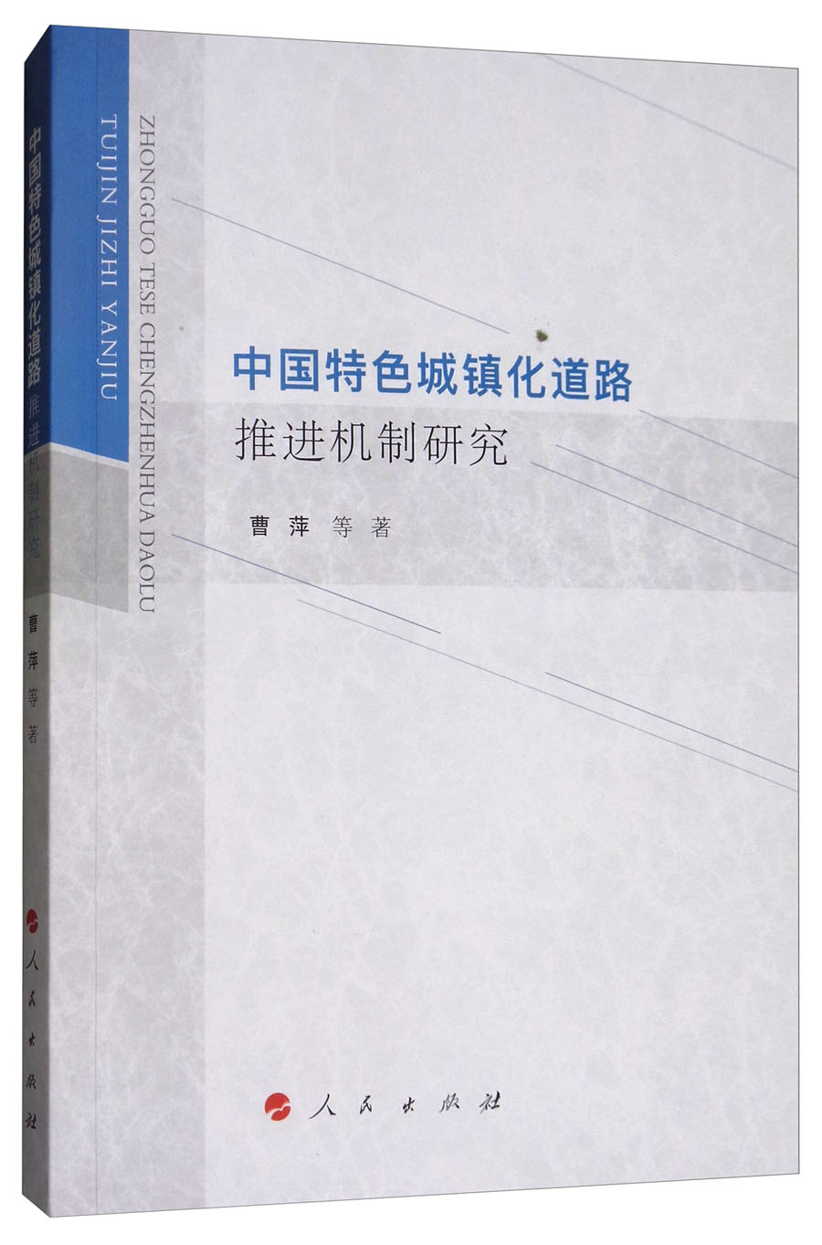 中国特色城镇化道路推进机制研究