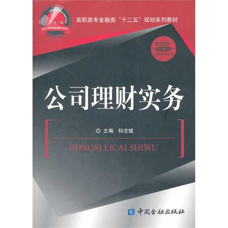 公司理财实务