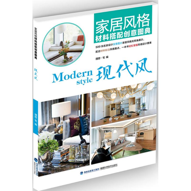 家居风格材料搭配创意图典现代风
