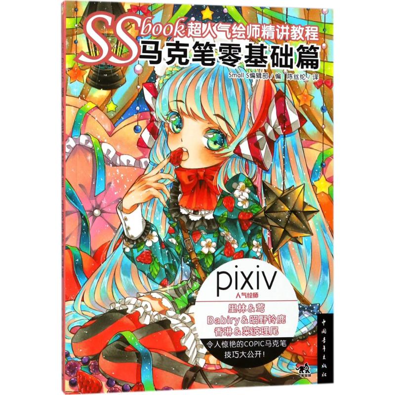 SSBOOK超人气绘师精讲教程马克笔零基础篇