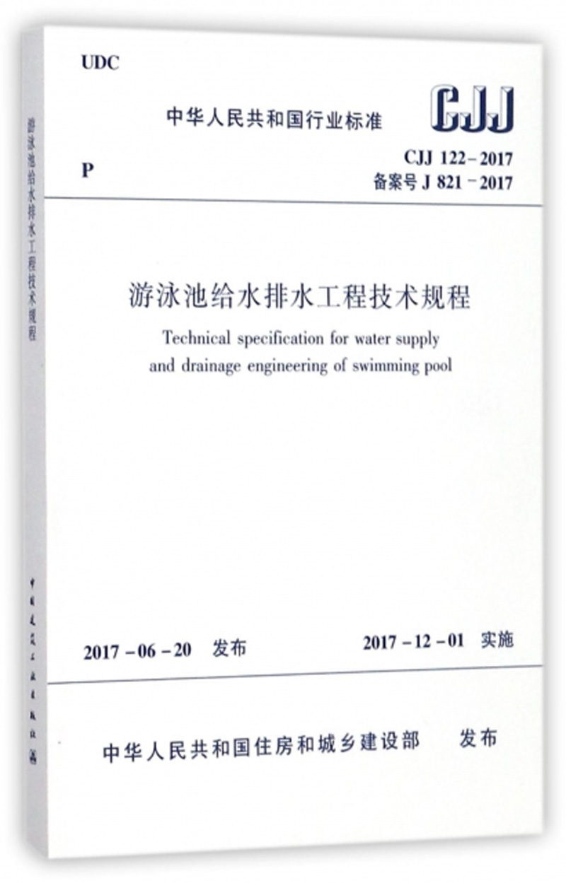 游泳池给水排水工程技术规程 CJJ 122-2017