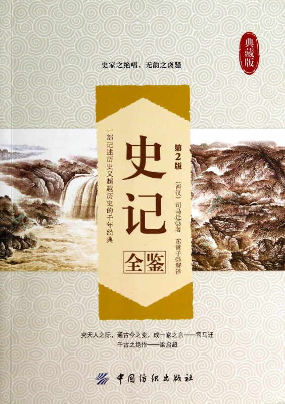 史记全鉴(第2版典藏版)