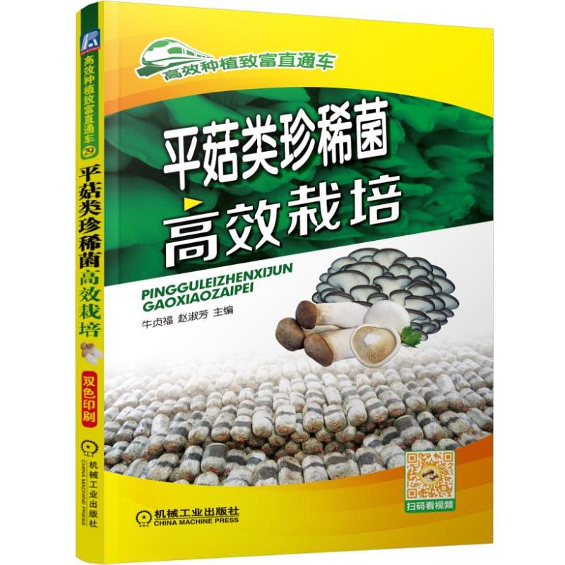 平菇类珍稀菌高效栽培 牛贞福 赵淑芳